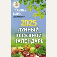 Борщ Т. Лунный посевной календарь на 2025 год. Борщ. Календари 2025