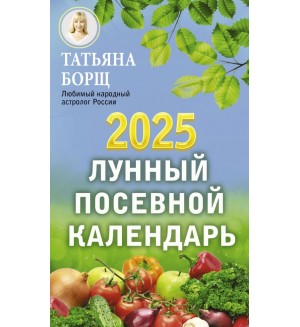 Борщ Т. Лунный посевной календарь на 2025 год. Борщ. Календари 2025