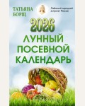 Борщ Т. Лунный посевной календарь на 2026 год. Борщ. Календари 2026
