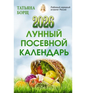 Борщ Т. Лунный посевной календарь на 2026 год. Борщ. Календари 2026