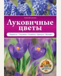 Белякова А. Луковичные цветы. 33 урожая. (М)