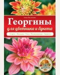 Белякова А. Георгины для цветника и букета. 33 урожая.