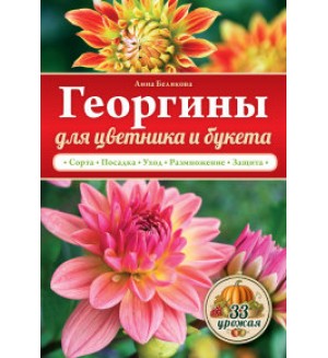 Белякова А. Георгины для цветника и букета. 33 урожая.