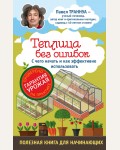 Траннуа П. Теплицы без ошибок. С чего начать и как эффективно использовать. Секреты сада и огорода с Павлом Траннуа