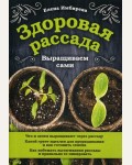 Имбирева Е. Здоровая рассада. Выращиваем сами. 33 урожая