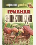 Манжура Ю. Уханова И. Грибная энциклопедия. Ваш домашний урожайник.