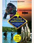 Казанцев В. Четыре сезона рыболова. Полный справочник рыбной ловли