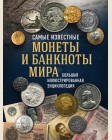 Ларин-Подольский И. Самые известные монеты и банкноты мира. Большая иллюстрированная энциклопедия. Подарочные издания. Коллекционирование