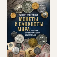 Ларин-Подольский И. Самые известные монеты и банкноты мира. Большая иллюстрированная энциклопедия. Подарочные издания. Коллекционирование