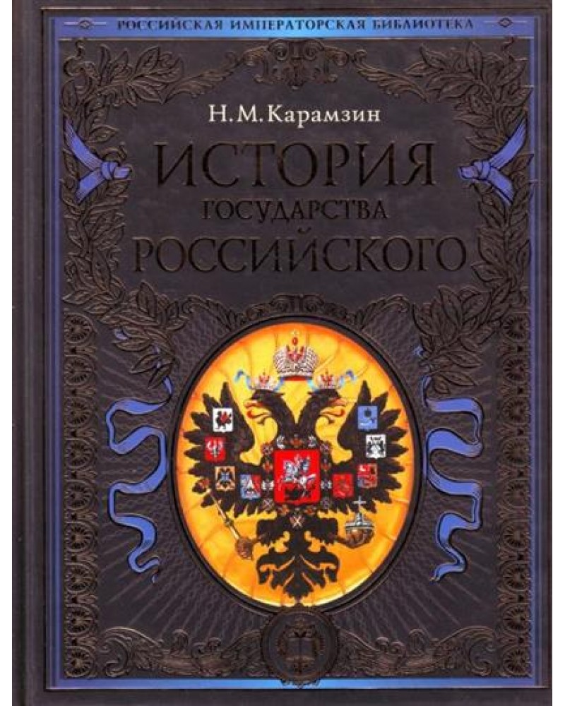 Карамзин история государства российского 1. Н М Карамзин история государства российского. Обложка книги Карамзина история государства российского. История государства российского 1829. Карамзин история государства российского 19 век.