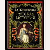 Ключевский В. Русская история. Подарочные издания. Российская императорская библиотека