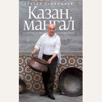 Ханкишиев С. Казан, мангал и другие мужские удовольствия.