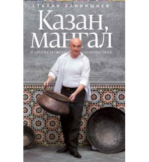 Ханкишиев С. Казан, мангал и другие мужские удовольствия.