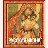 Кондаков Н. Русская икона. Подарочные издания. Великие святыни России