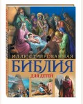 Иллюстрированная Библия для детей. Религия. Библия с цветными иллюстрациями Доре
