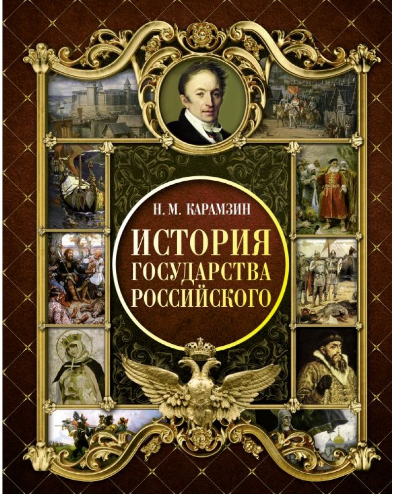 Н карамзин история государства российского. Карамзин Николай Михайлович история государства российского. Книга 