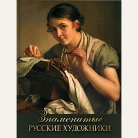 Евстратова Е. Знаменитые русские художники. Подарочное издание. Сокровища живописи