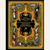 Мутер Р. Всеобщая история мировой живописи. Подарочные издания. Всеобщая история