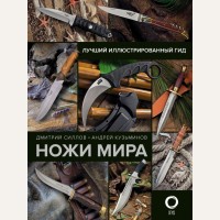 Силлов Д. Кузьминов А. Ножи мира. Лучший иллюстрированный гид. 