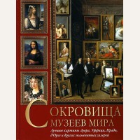 Василенко Н. Дмитриевская А. Сокровища музеев мира. Подарочное издание. Сокровища живописи