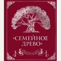 Юрченко О. Родословная книга 