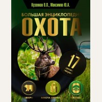 Кузенкова И. Охота. Большая энциклопедия. 17 диких зверей. Популярная энциклопедия