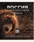 Россия самая красивая страна. Фотоконкурс 2023. Подарочные издания. Туризм. Русское географическое общество