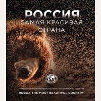 Россия самая красивая страна. Фотоконкурс 2023. Подарочные издания. Туризм. Русское географическое общество