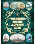 Поспелов А. Российский военно-морской флот. Подарочные издания. Оружие