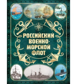 Поспелов А. Российский военно-морской флот. Подарочные издания. Оружие