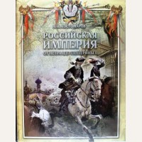 Костомаров Н. Российская империя от Петра I до Екатерины II. Русская история в жизнеописаниях ее главнейших деятелей.