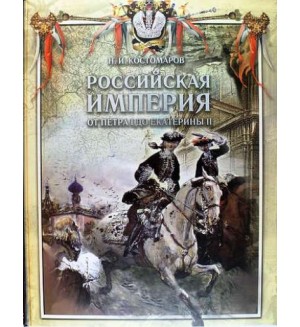 Костомаров Н. Российская империя от Петра I до Екатерины II. Русская история в жизнеописаниях ее главнейших деятелей.