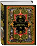 Уэллс Г. Всеобщая история мировой цивилизации. Подарочные издания. Всеобщая история