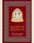 Леонтьева Е. Буддийская мудрость. Притчи и цитаты великих мастеров всех традиций. Алмазный путь