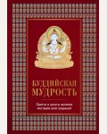 Леонтьева Е. Буддийская мудрость. Притчи и цитаты великих мастеров всех традиций. Алмазный путь