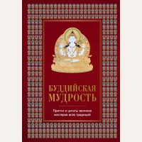 Леонтьева Е. Буддийская мудрость. Притчи и цитаты великих мастеров всех традиций. Алмазный путь