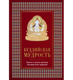 Леонтьева Е. Буддийская мудрость. Притчи и цитаты великих мастеров всех традиций. Алмазный путь