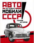 Томпсон Э. Легковые автомобили СССР. Полная история. Исторический интерес