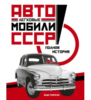 Томпсон Э. Легковые автомобили СССР. Полная история. Исторический интерес