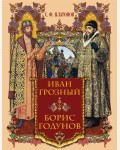 Платонов С. Иван Грозный. Борис Годунов. Подарочные издания. История России