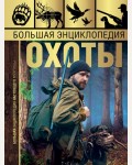 Гусев И. Большая энциклопедия охоты. Большая энциклопедия настоящего мужчины