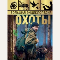 Гусев И. Большая энциклопедия охоты. Большая энциклопедия настоящего мужчины