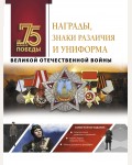 Лиско В. Награды, знаки различия и униформа Великой Отечественной войны. 75 лет Великой Победы. Подарочное издание