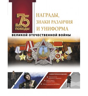 Лиско В. Награды, знаки различия и униформа Великой Отечественной войны. 75 лет Великой Победы. Подарочное издание