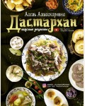 Есенаманова А. Дастархан - вкусные рецепты. Мировая еда 