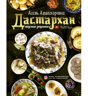 Есенаманова А. Дастархан - вкусные рецепты. Мировая еда 