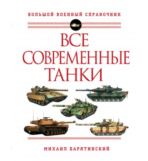 Барятинский М. Все современные танки. Большой военный справочник
