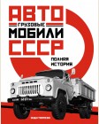 Томпсон Э. Грузовые автомобили СССР. Полная история. Исторический интерес