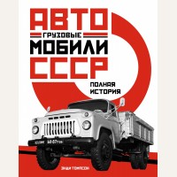 Томпсон Э. Грузовые автомобили СССР. Полная история. Исторический интерес