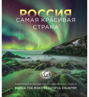 Россия самая красивая страна. Фотоконкурс 2022. Подарочные издания. Туризм